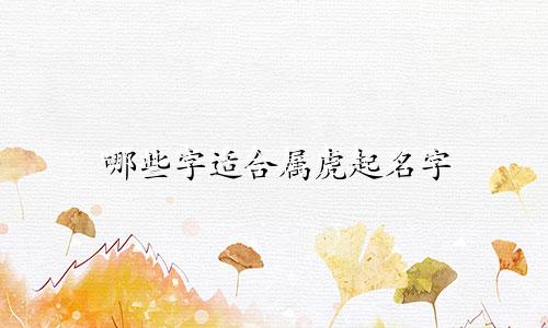 哪些字适合属虎起名字