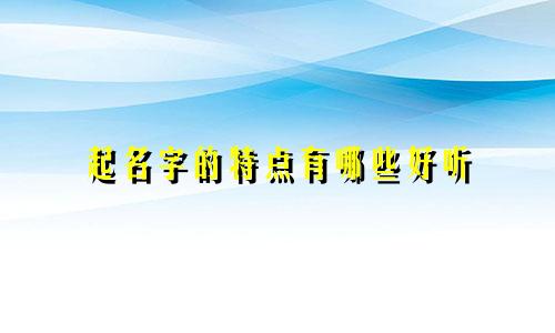 起名字的特点有哪些好听