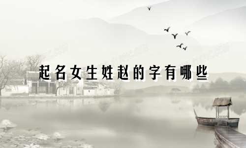 起名女生姓赵的字有哪些