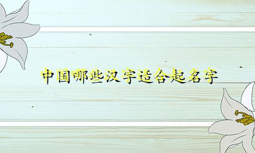 中国哪些汉字适合起名字