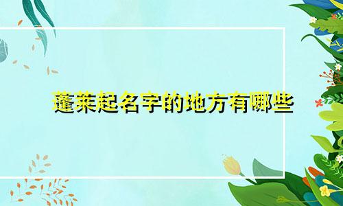 蓬莱起名字的地方有哪些