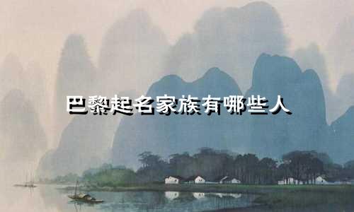 巴黎起名家族有哪些人