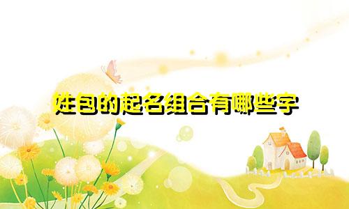 姓包的起名组合有哪些字