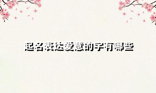 起名表达爱意的字有哪些
