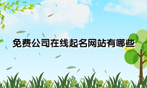 免费公司在线起名网站有哪些