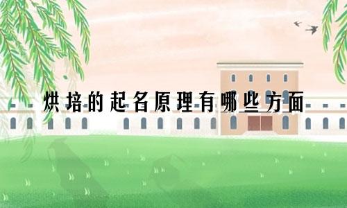 烘培的起名原理有哪些方面