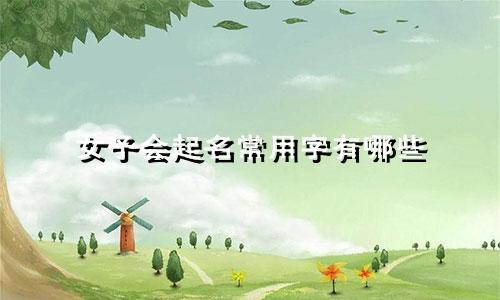 女子会起名常用字有哪些