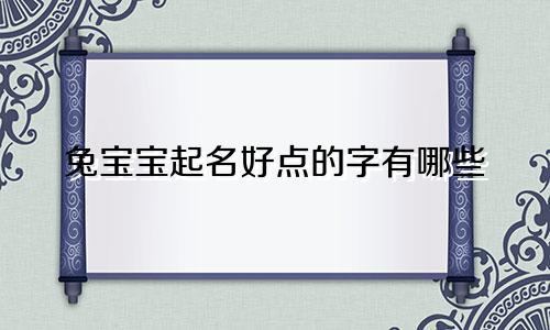 兔宝宝起名好点的字有哪些
