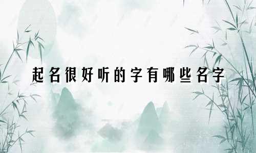 起名很好听的字有哪些名字