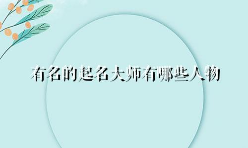 有名的起名大师有哪些人物
