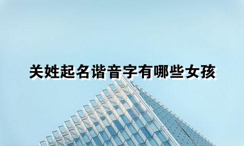 关姓起名谐音字有哪些女孩