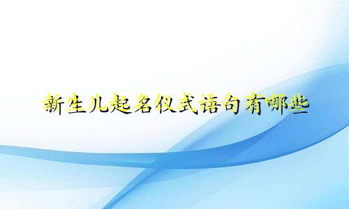 新生儿起名仪式语句有哪些