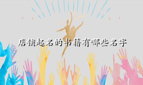 店铺起名的书籍有哪些名字