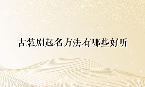 古装剧起名方法有哪些好听