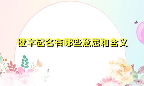键字起名有哪些意思和含义