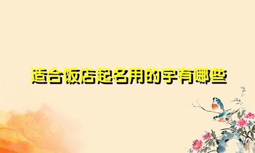适合饭店起名用的字有哪些