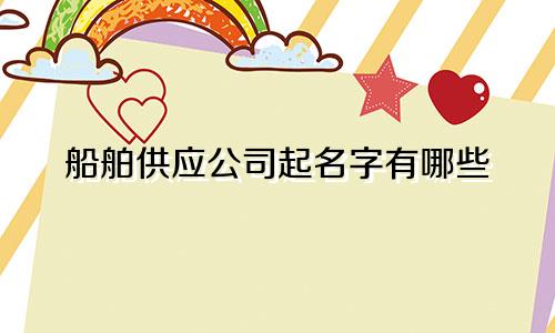 船舶供应公司起名字有哪些