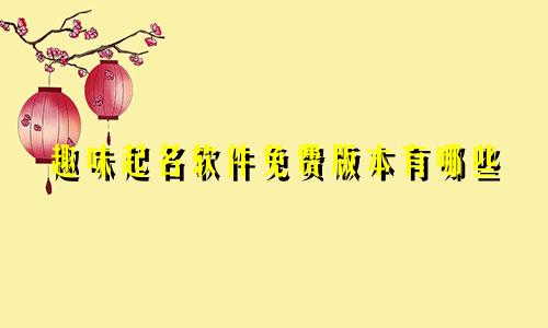 趣味起名软件免费版本有哪些