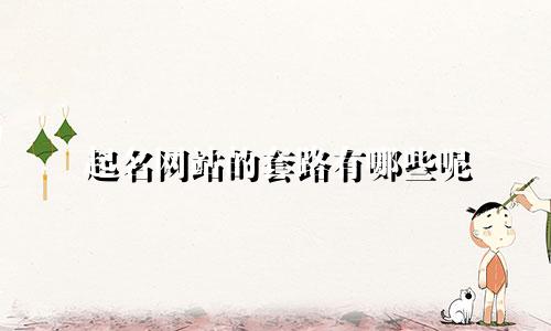 起名网站的套路有哪些呢