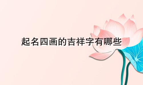 起名四画的吉祥字有哪些