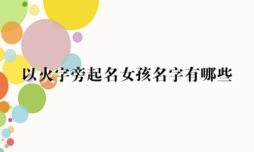 以火字旁起名女孩名字有哪些