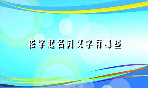 崧字起名同义字有哪些