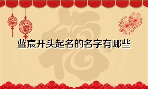 蓝宸开头起名的名字有哪些