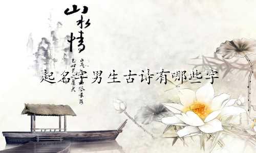 起名字男生古诗有哪些字