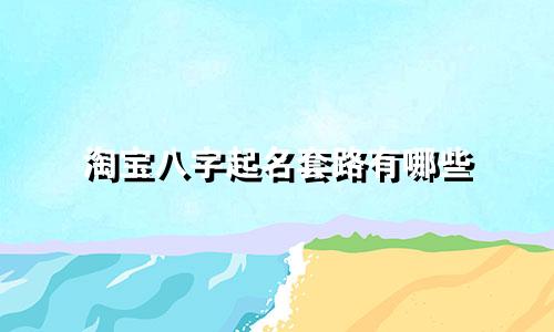 淘宝八字起名套路有哪些