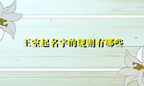 王室起名字的规则有哪些