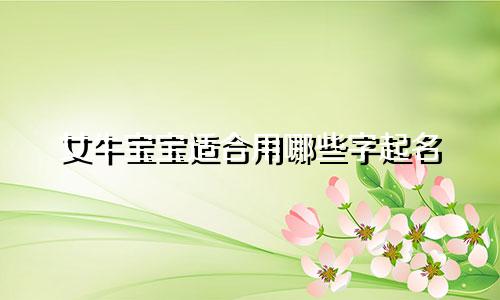 女牛宝宝适合用哪些字起名
