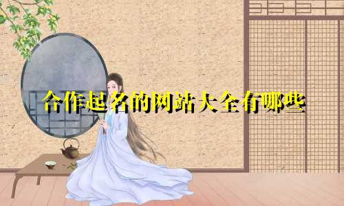 合作起名的网站大全有哪些