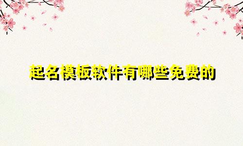 起名模板软件有哪些免费的