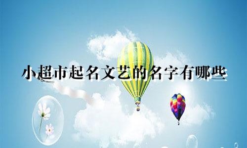 小超市起名文艺的名字有哪些