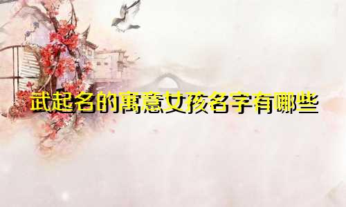 武起名的寓意女孩名字有哪些