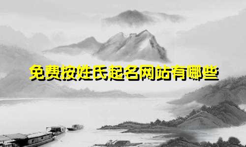 免费按姓氏起名网站有哪些