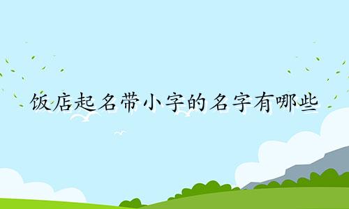 饭店起名带小字的名字有哪些