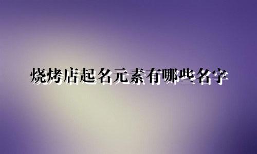 烧烤店起名元素有哪些名字