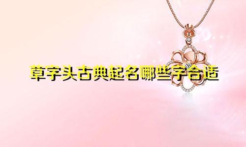 草字头古典起名哪些字合适