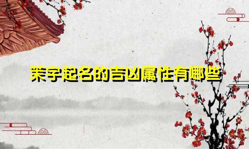 茉字起名的吉凶属性有哪些