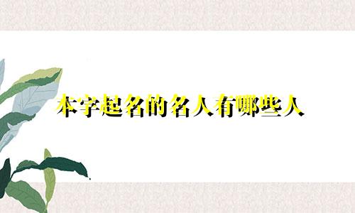 本字起名的名人有哪些人