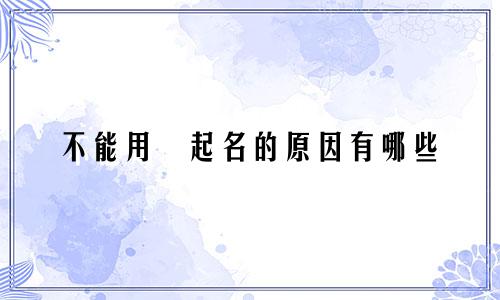 不能用卍起名的原因有哪些