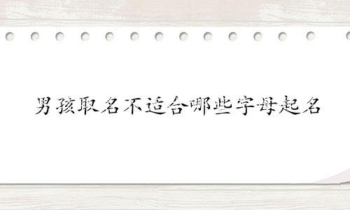 男孩取名不适合哪些字母起名