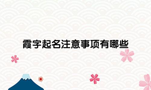 霞字起名注意事项有哪些