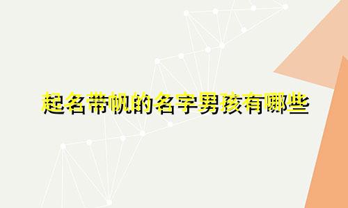 起名带帆的名字男孩有哪些