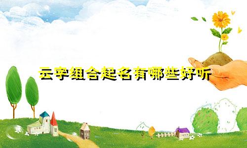 云字组合起名有哪些好听