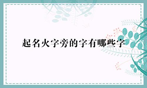 起名火字旁的字有哪些字