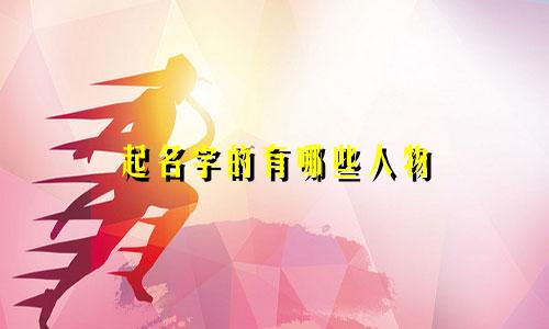 起名字的有哪些人物