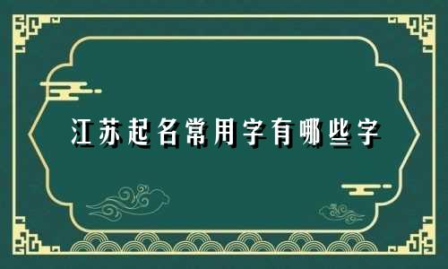 江苏起名常用字有哪些字