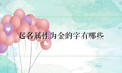 起名属性为金的字有哪些